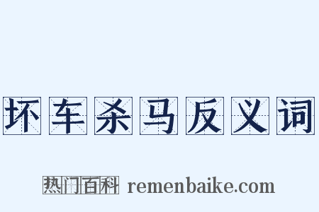 坏车杀马反义词是什么意思的图片